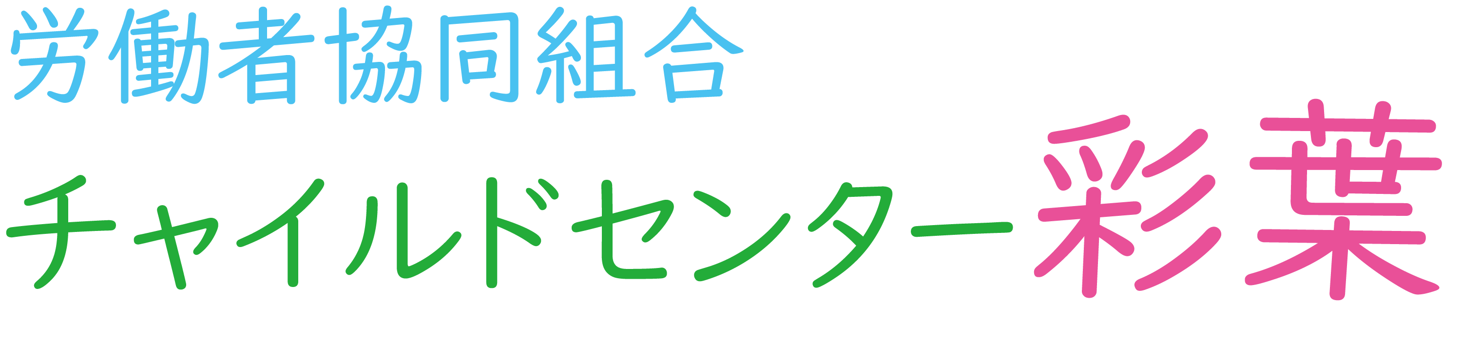 労働者協同組合チャイルドセンターいろは